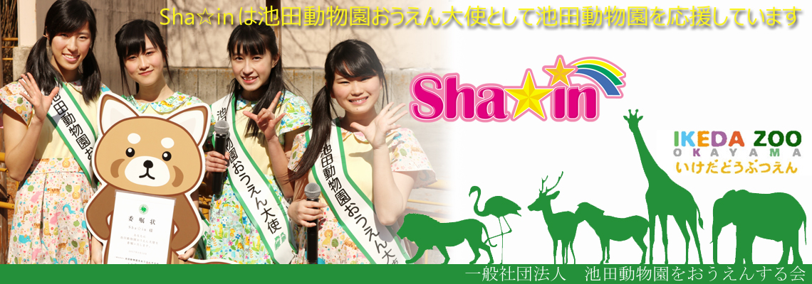 Sha In公式 岡山を拠点に活動するアイドルグループ Sha Inは岡山を拠点に活動する女性アイドルグループです